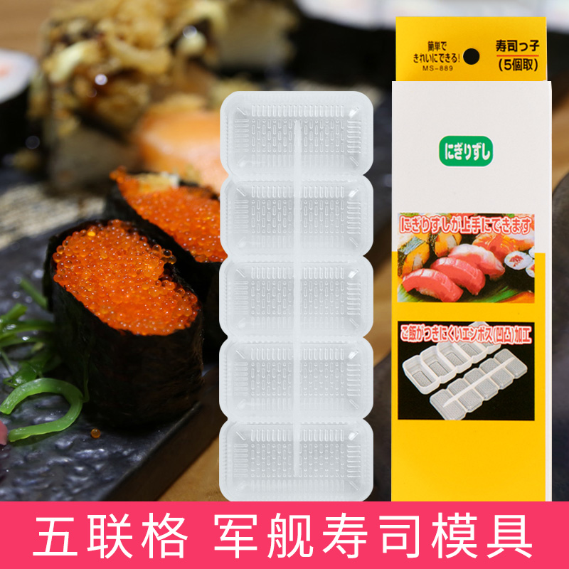 军舰寿司模具五联格 寿司工具饭团紫菜包饭模具 日本料理握寿司