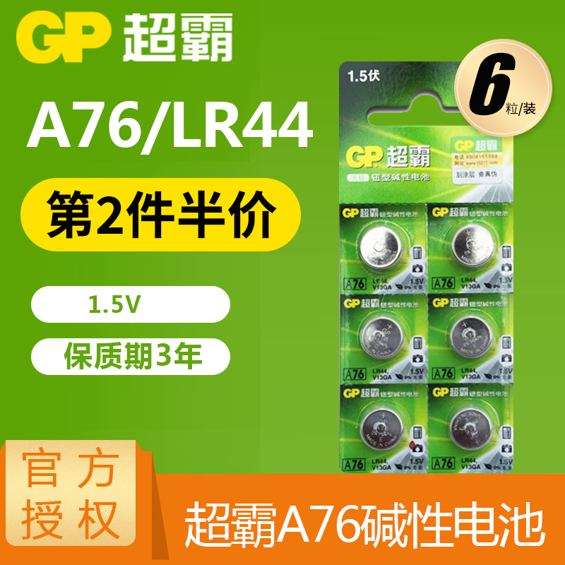 GP超霸 A76纽扣电池1.5v AG13 357a LR44 L1154纽扣电池6粒包邮