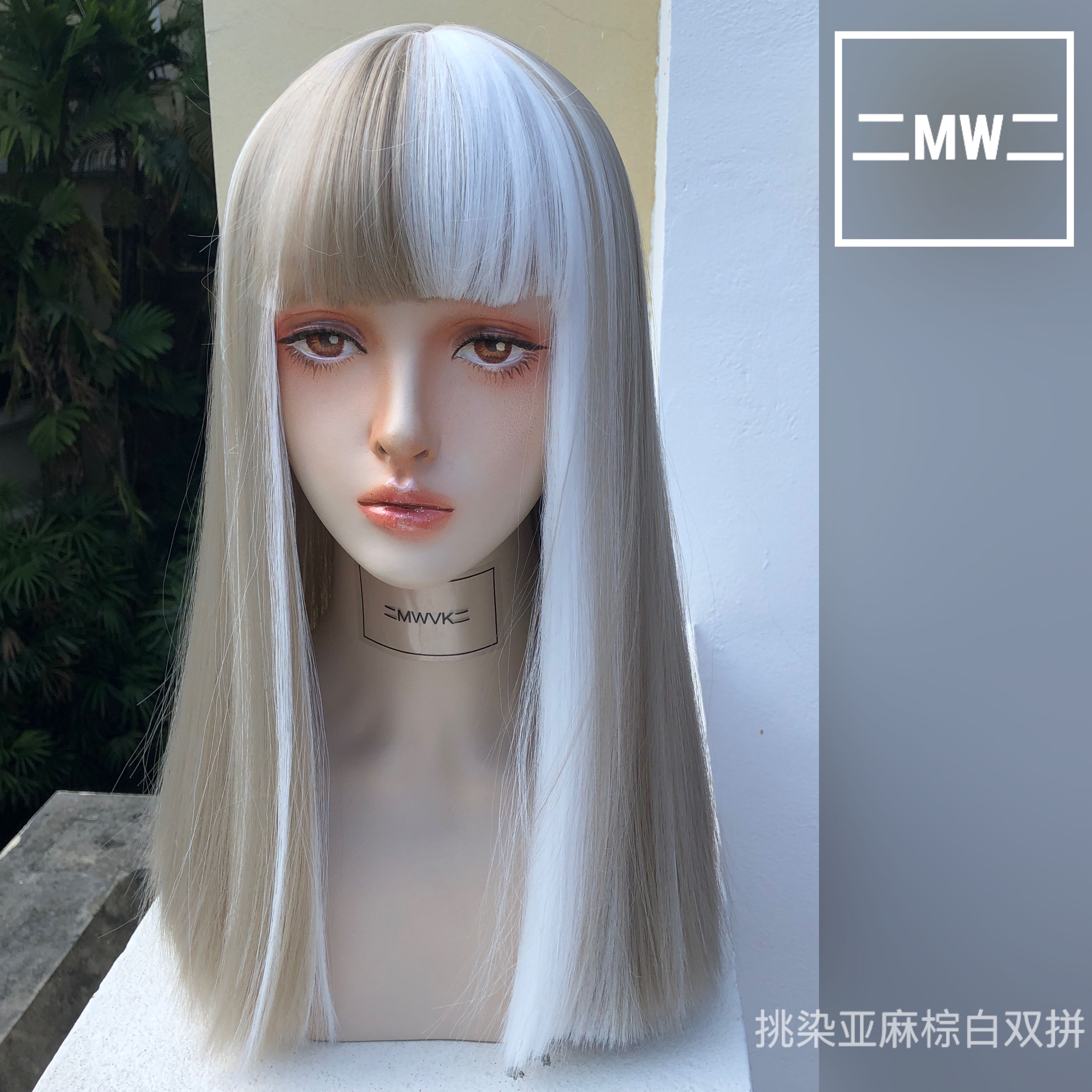 二MW二原创独家齐刘海亚麻棕挑染白色阴阳色修脸个性长直整顶假发