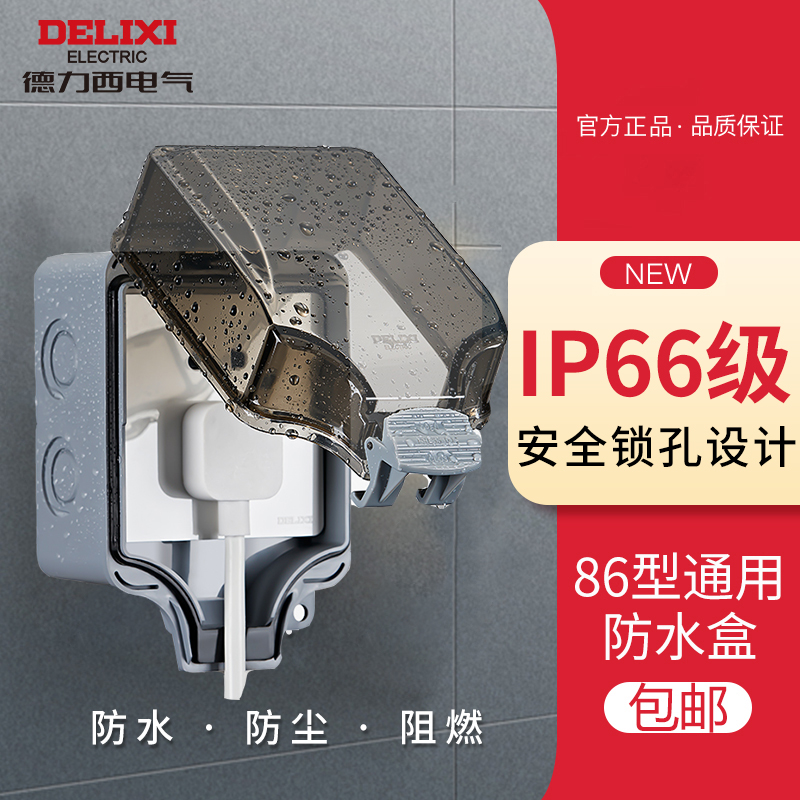 德力西防水盒插座户外防溅盒86型明装暗装保护罩盖浴室加深IP66级