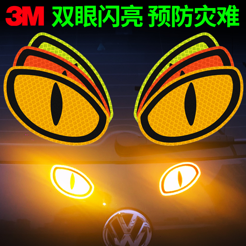 3M眼睛反光贴电动安全警示贴尾部装饰汽车贴遮挡划痕治远光狗夜光