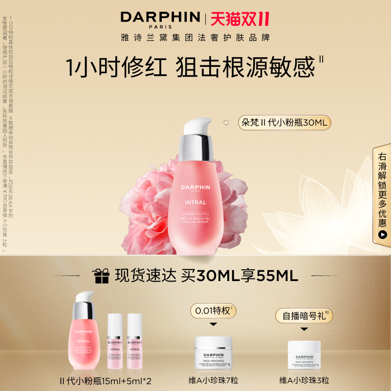 【双11抢购】DARPHIN全新小粉瓶多效舒缓精华修护改善敏感泛红