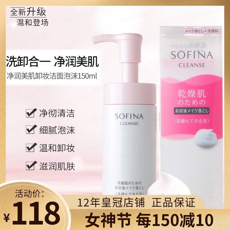 日本原装进口Sofina苏菲娜净润美肌保湿卸妆洁面泡沫洗面奶150ml