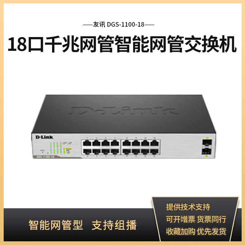 D-LINK/友讯 DGS-1100-18 18口千兆网管智能网管交换机 16+2光口