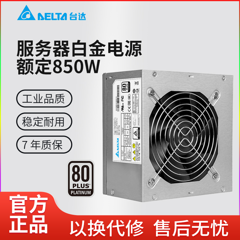 Delta/台达服务器电源 850-HBC 白金额定850W电脑台式机主机电