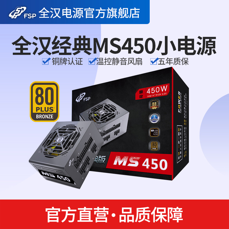 全汉MS450额定450W电源台式机电脑主机铜牌全模组ITX迷你机箱SFX电源