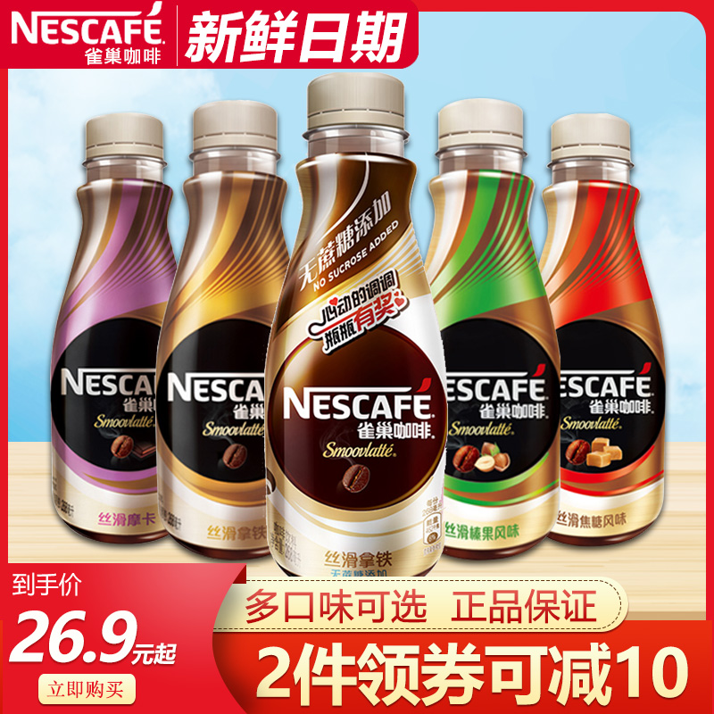 Nestle/雀巢咖啡丝滑拿铁/榛果/焦糖/摩卡268ml*4/8瓶 即饮咖啡