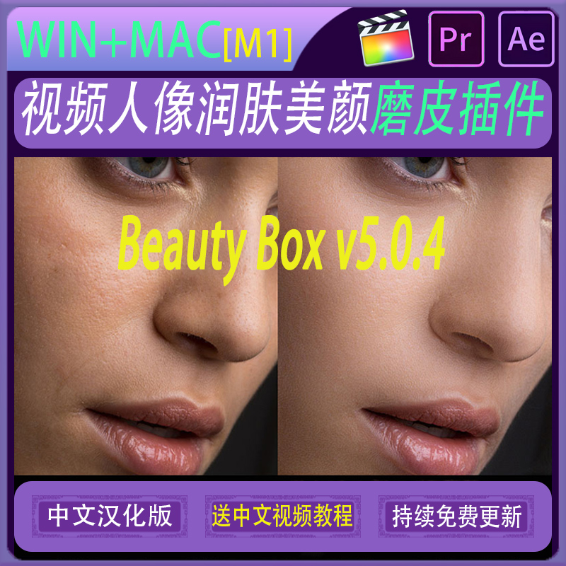 AE/PR/FCPX插件Beauty Box 5.0.4 视频人像磨皮美颜润肤Mac支持M1