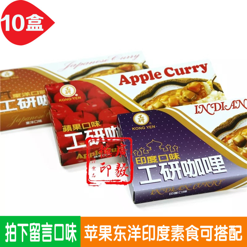 整箱包邮工研咖喱印度东洋苹果素食咖喱可搭配10盒咖喱料理调料