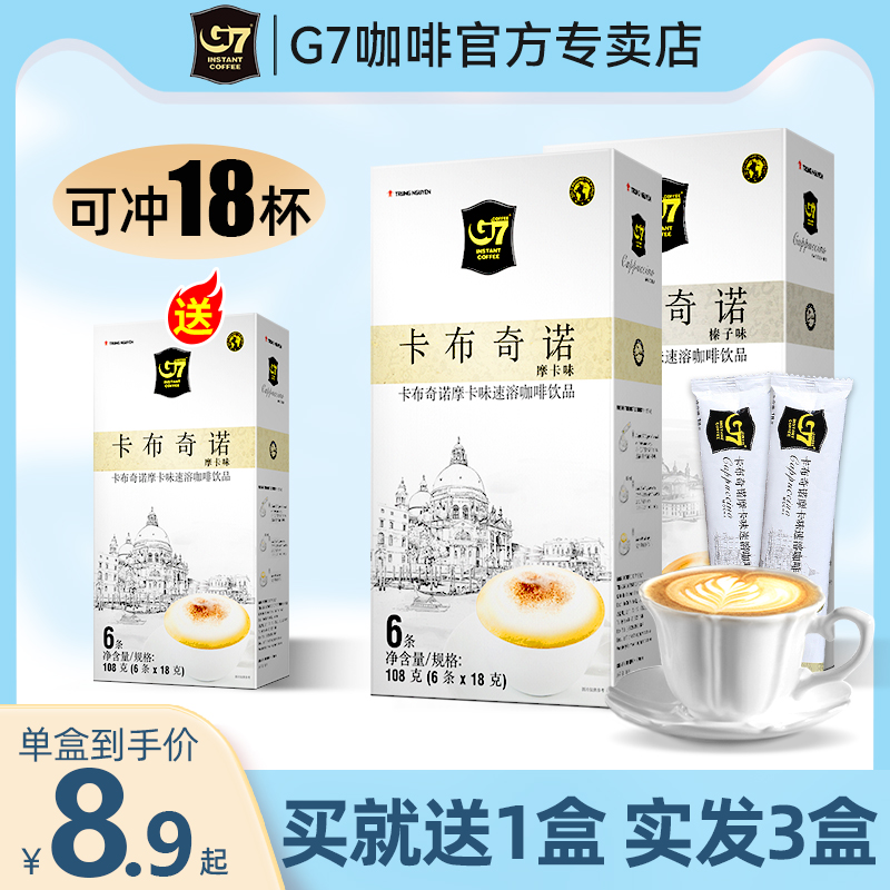 g7卡布奇诺咖啡越南进口三合一榛果摩卡味速溶咖啡条官方正品3盒