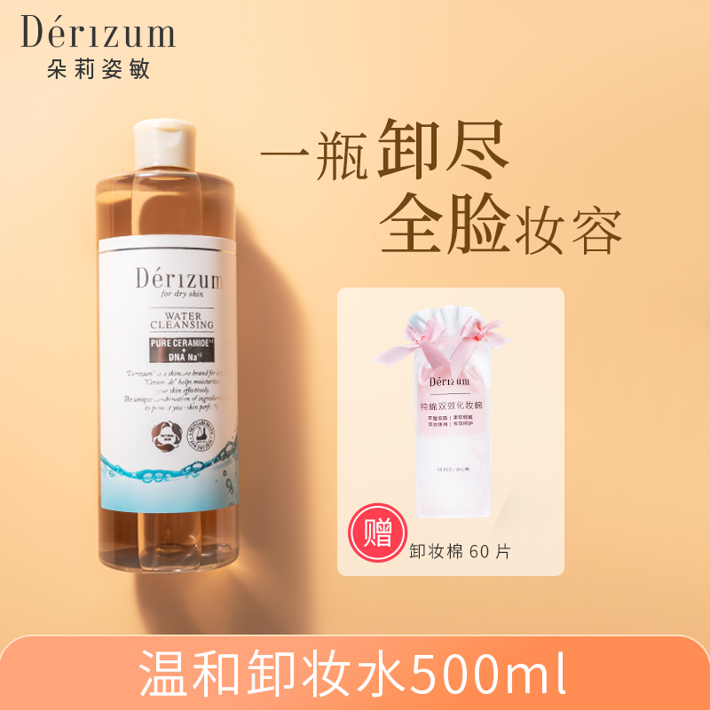 日本DERIZUM朵莉姿敏卸妆洁面液500ml 敏感肌适用眼唇脸三合一