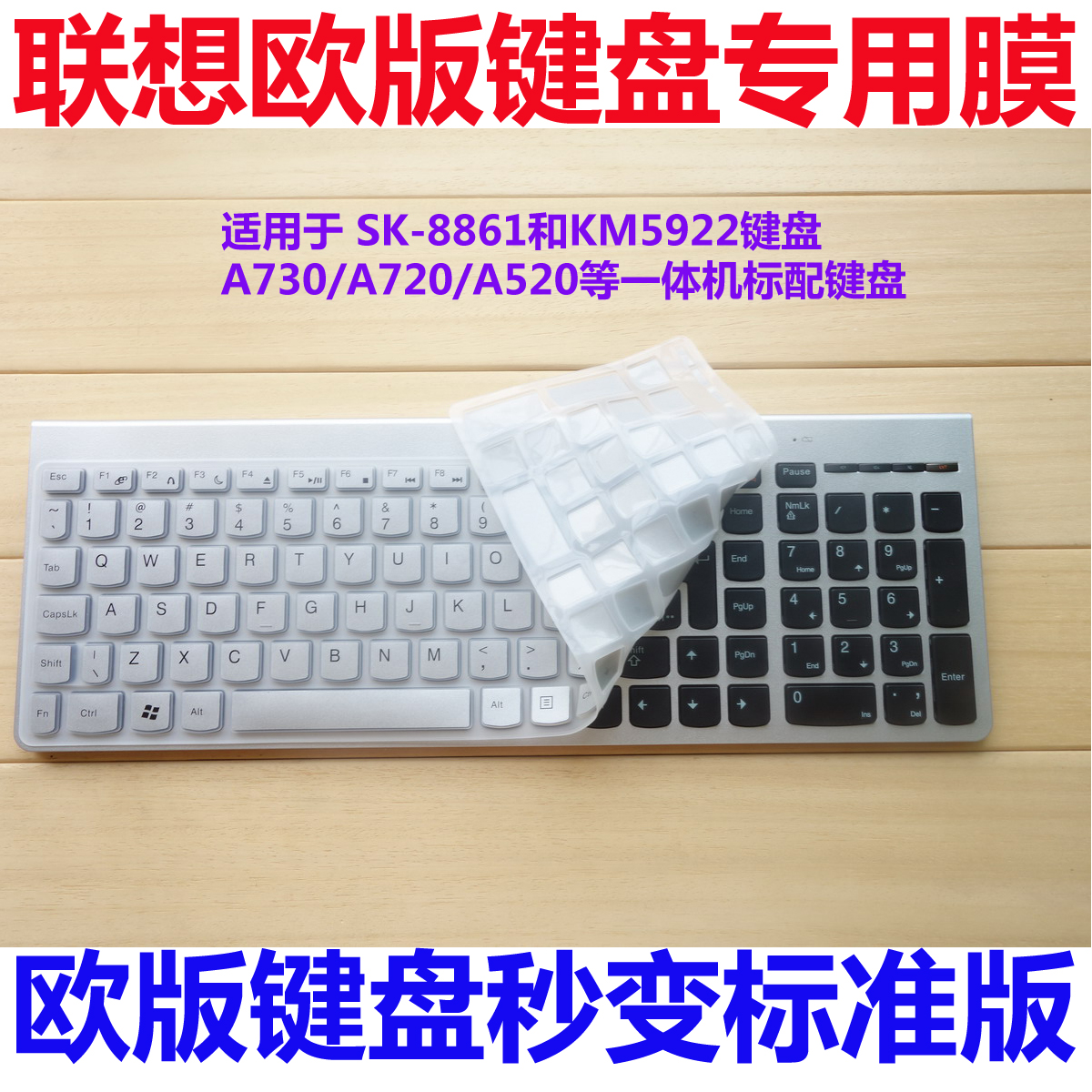 联想一体机A720/A730/A520无线键盘SK-8861 KM5922专用键盘膜贴膜
