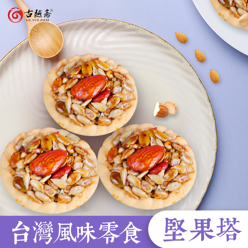 古越斋巴旦木坚果塔坚果酥饼干台湾特产网红零食小吃自助餐糕点心