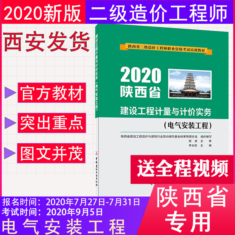 2020年版陕西省二级造价工程师职业资格考试培训教材 建设工程计量与计价实务（电气安装工程）