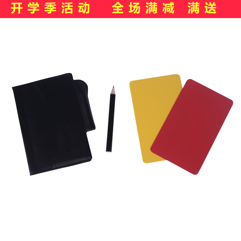 足球比赛裁判红黄牌裁判专用红黄牌加厚型带皮套铅笔记录本