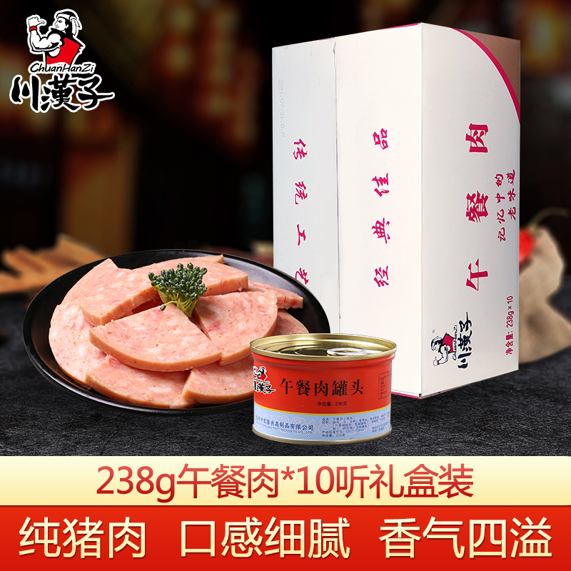 川汉子10听午餐肉2380g礼盒 户外即食罐头刷火锅猪肉速食制品