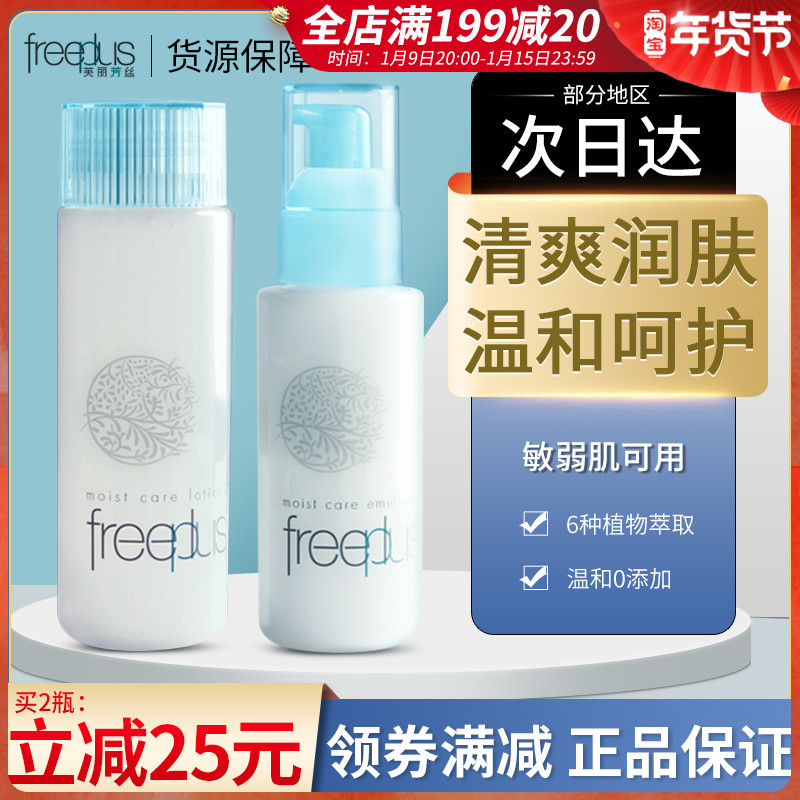 日本Freeplus芙丽芳丝补水保湿化妆爽肤水乳液滋润清爽型孕妇可用