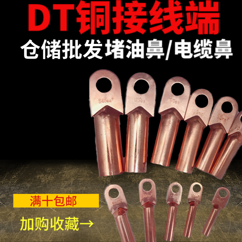 DT铜鼻子线缆接线耳端子10-400压线钳接线端子电缆堵油接线鼻紫铜