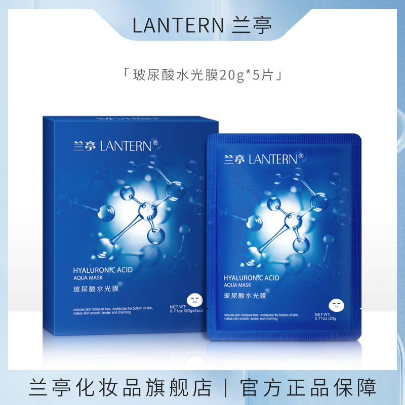 【严选】lantern/兰亭玻尿酸水光面膜五重玻尿酸水光肌嫩肤面膜