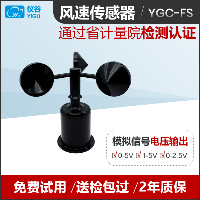YGC-FS风速传感器风速变送器三杯式风速仪0-5V 1-5V电压信号RS485
