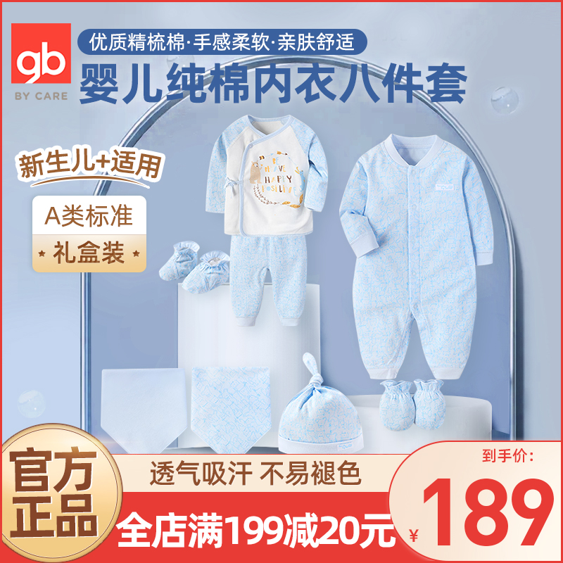 好孩子新生婴儿纯棉礼盒套装初生婴儿衣服男女宝宝内衣礼盒8件套