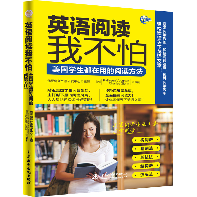 包邮 英语阅读我不怕 美国学生都在用的阅读方法 英语阅读书 英语阅读策略 中国水利水电出版社