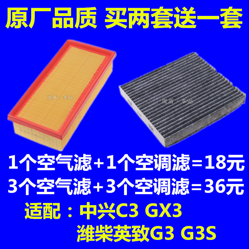 适配潍柴英致G3 G3S空滤中兴C3 GX3空气滤芯空调滤芯滤清器格1.5