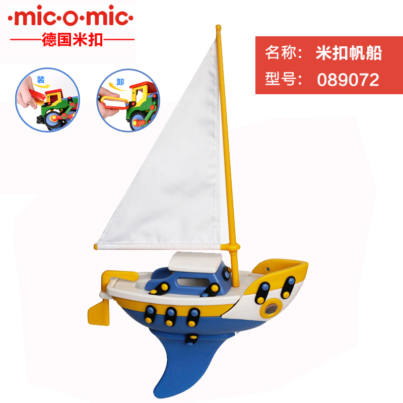 包邮德国美扣MICOMIC益智拼装组装儿童玩具男孩帆船拼插模型礼物