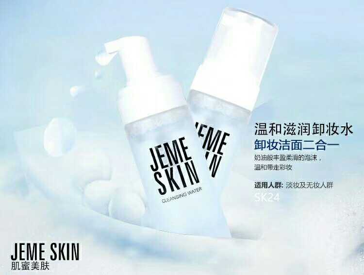 Jeme skin肌蜜美肤SK24温和滋润卸妆水 泡沫洁面二合一 包邮