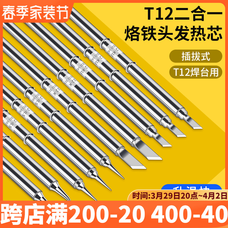 T12焊台电烙铁 飞线烙铁头发热芯2合1尖头弯头马蹄刀头小刀头任选