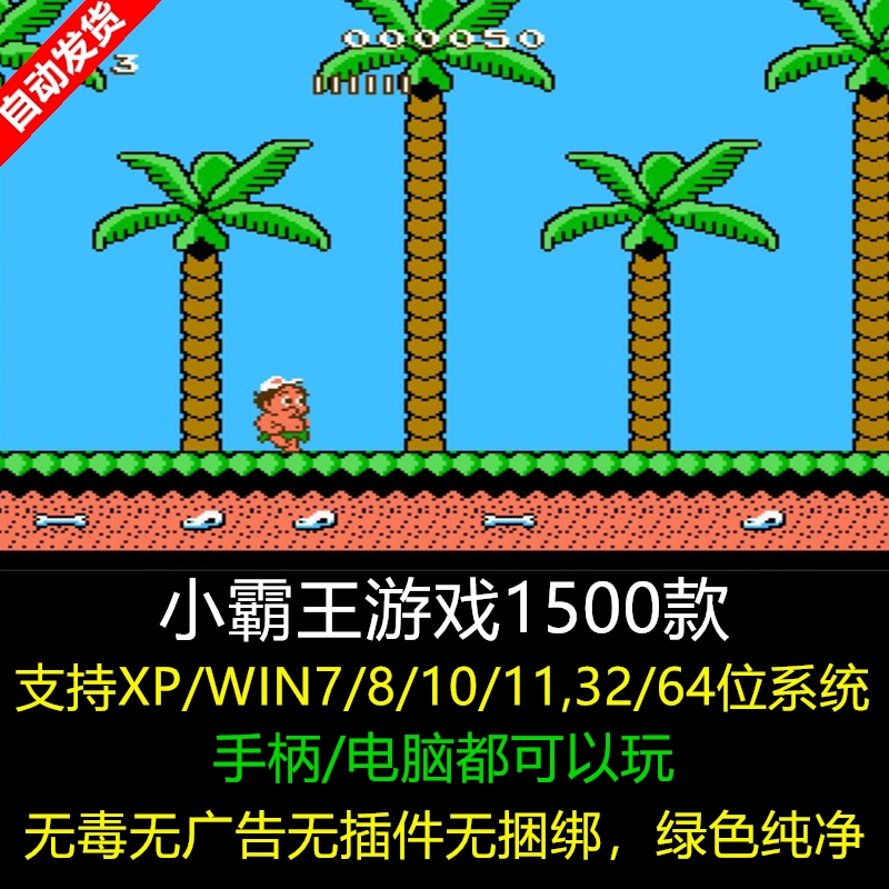 超级玛丽魂斗罗冒险岛小霸王游戏1500款 支持手柄/电脑 w10/11玩
