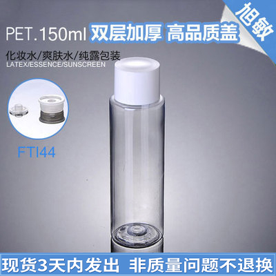 爽肤水瓶 150ML透明平肩PET瓶 白色加厚塑料盖化妆水瓶 空瓶FTI44