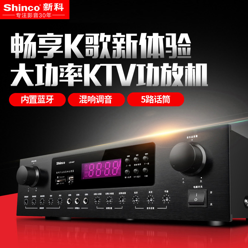Shinco/新科 LED-607 家用卡拉OK大功率KTV会议音响舞台专业功放
