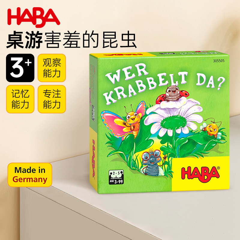 德国HABA进口儿童益智逻辑思维桌游亲子玩具305505害羞的昆虫3岁