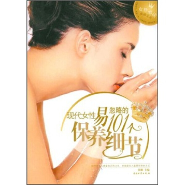 【正版书籍】现代女性易忽略的101个保养细节9787504726377 其他作者 中国财富出版社