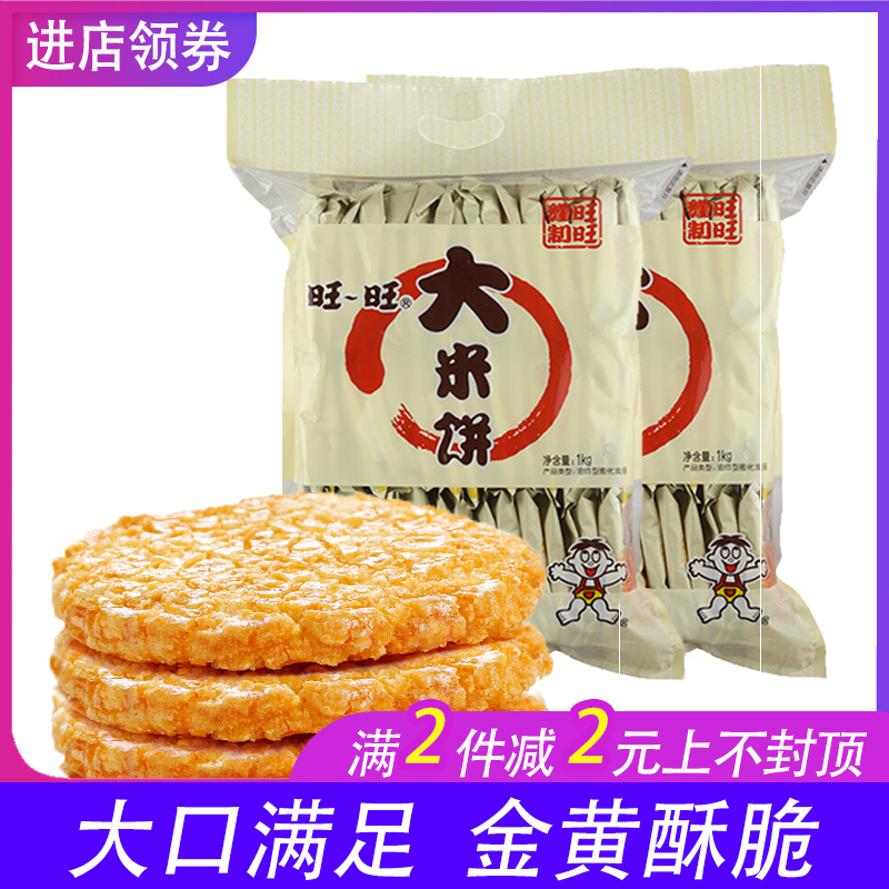 旺旺大米饼1000g散装仙贝雪饼整箱小吃香酥脆米饼小吃零食大礼包