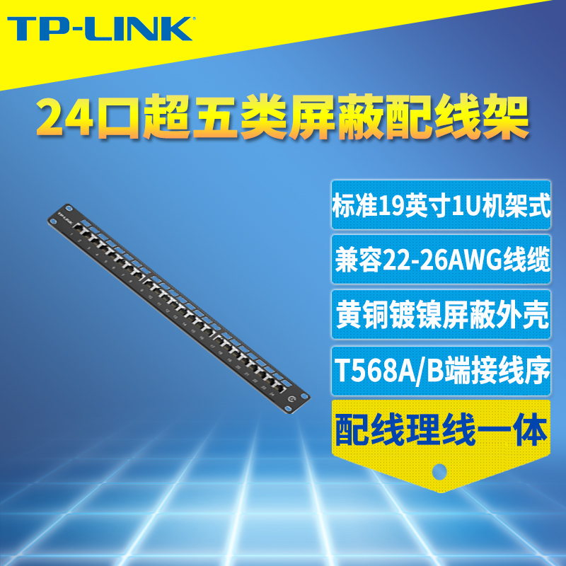 TP-LINK TL-ED5e224超五类24口屏蔽配线架CAT5e网络综合布线工程8芯铜镀金抗干扰自带理线架一体阻烘防火环保