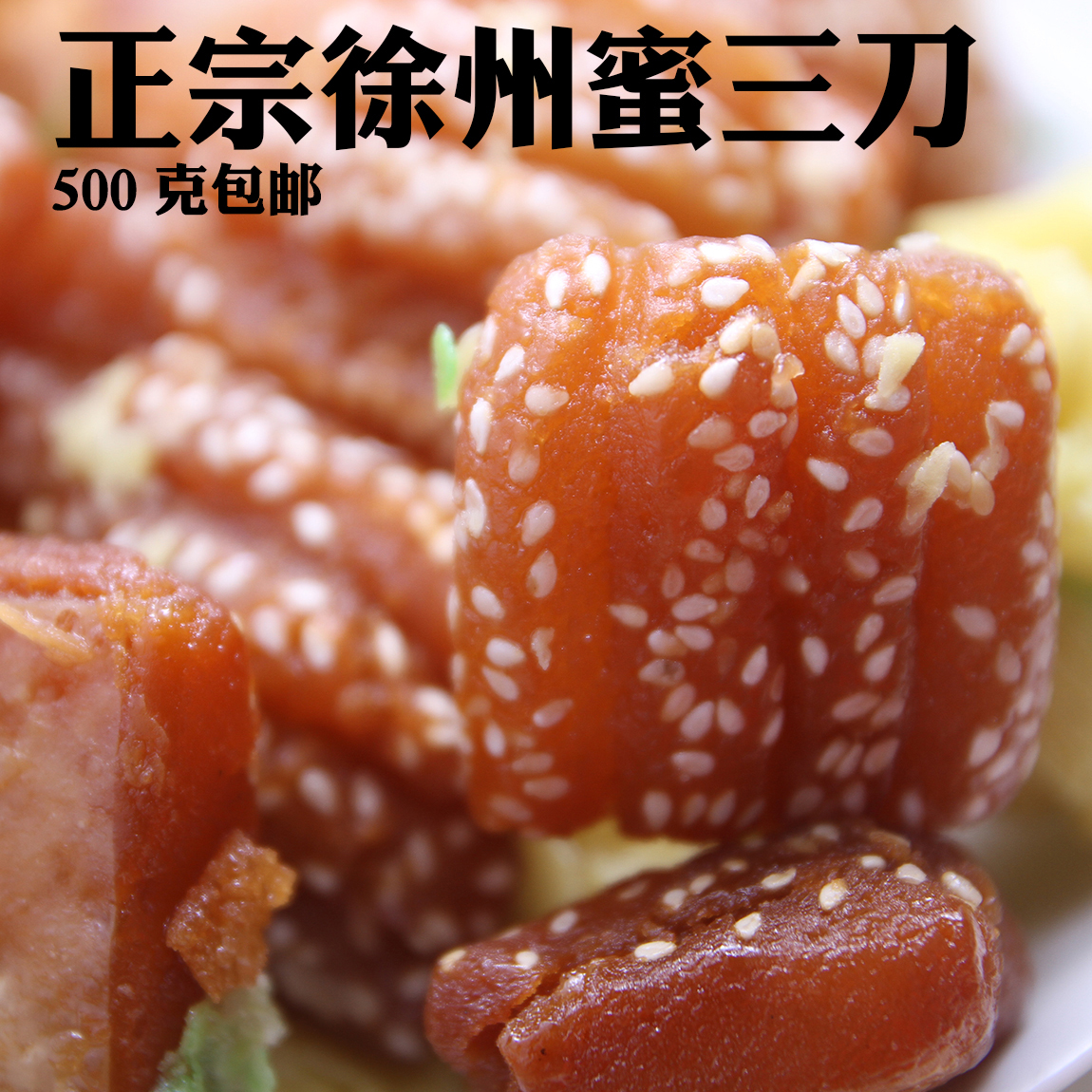 农家自制蜜三刀 三刀子 传统糕点 徐州特产美食 儿时怀旧点心零食