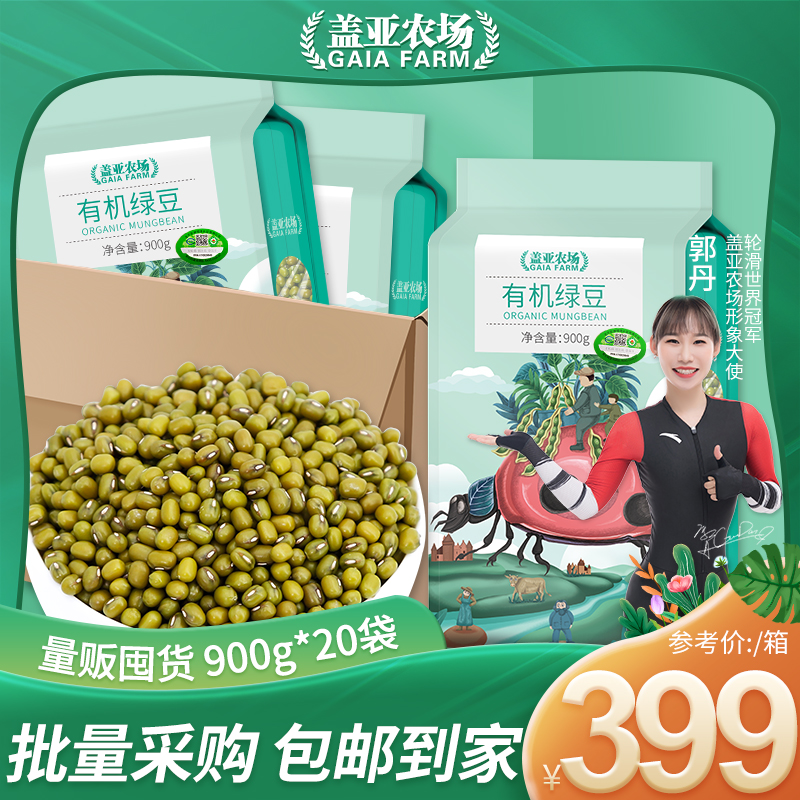 盖亚农场有机绿豆900gX20袋新豆子粗粮公司团购采购批发进货绿豆
