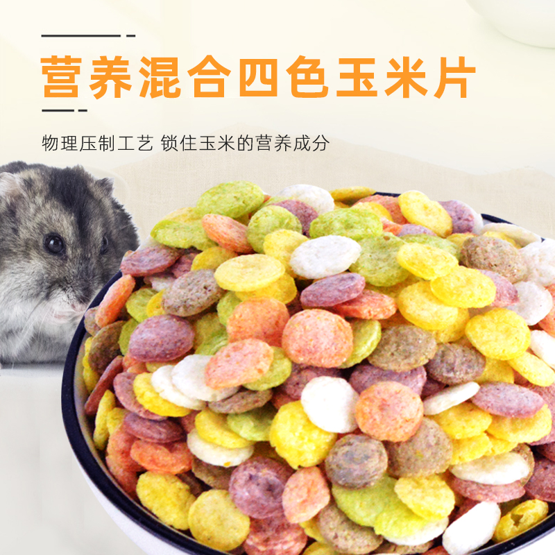 小动物营养红豆紫米绿豆玉米片混合四色片100g仓鼠兔子豚鼠荷兰猪