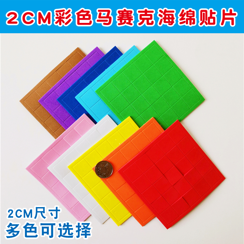 彩色2cm小正方形马赛克海绵贴纸儿童手工制作DIY创意制作材料25片