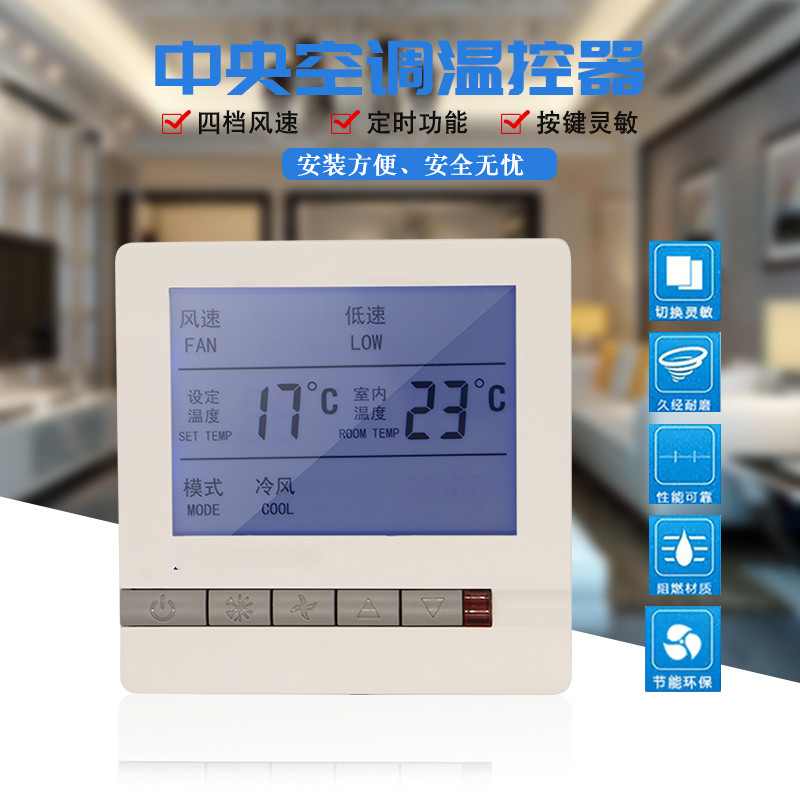 中央空调温控器水空调冷暖系统风机盘管液晶控制器遥控三速开关