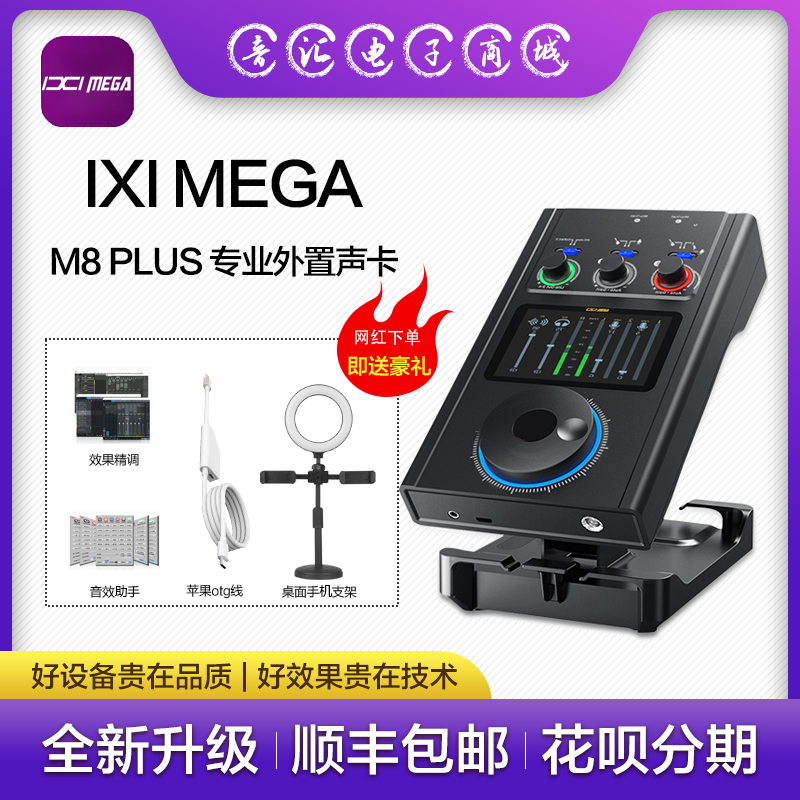 IXI MEGA M8 plus外置声卡台式电脑笔记本录音K歌数字OTG手机直播