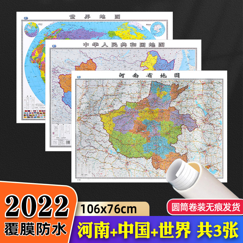 【2022】河南省地图中国地图世界地图共3张 大尺寸106*76cm覆膜防水行政区划交通线路二合一挂画贴图