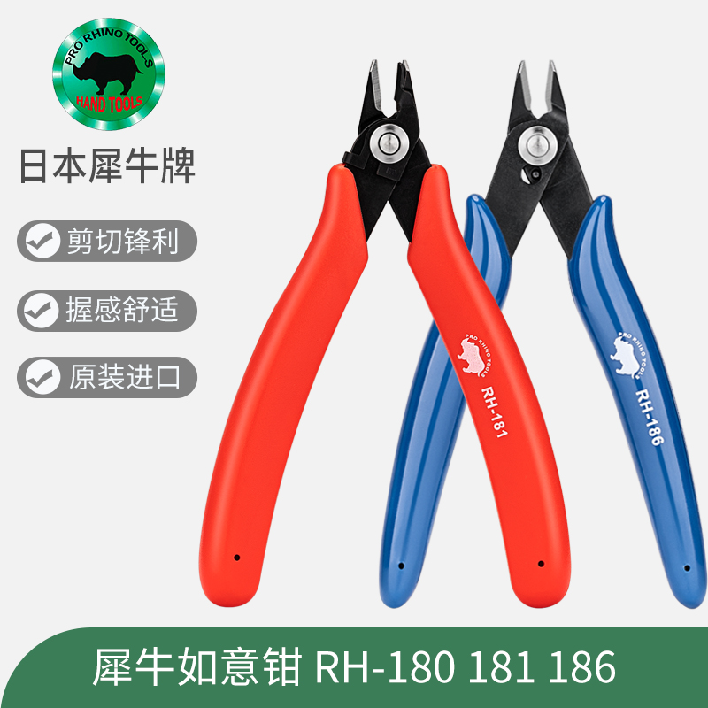 日本犀牛牌RHINO进口RH-180 181 186如意剪钳5寸塑胶模型斜口钳子