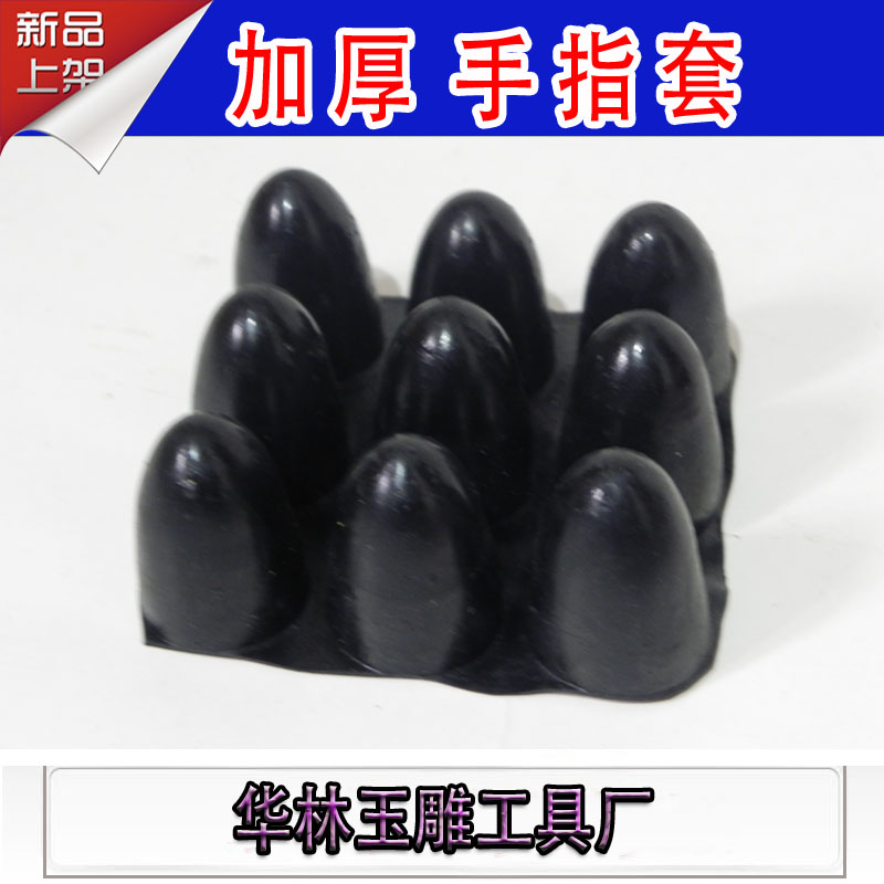 黑色乳胶手指套厚一板9个翡翠玛瑙玉石雕刻抛光工具