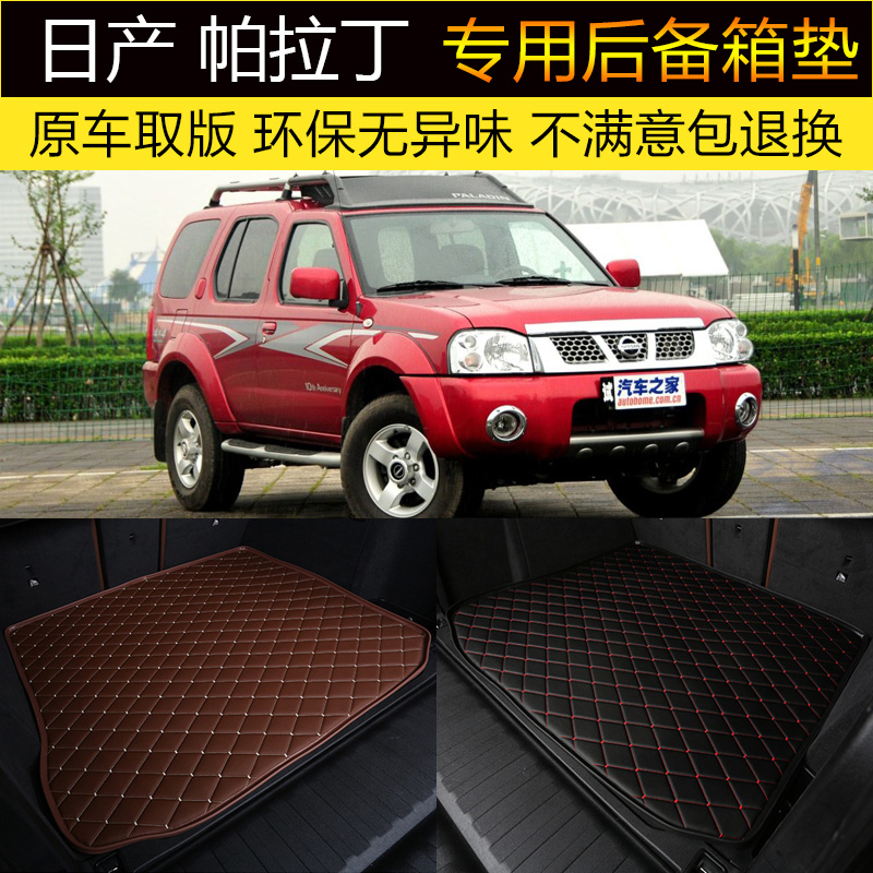适用于04/06/2013款郑州日产帕拉丁 汽车后备箱垫专车专用尾箱垫