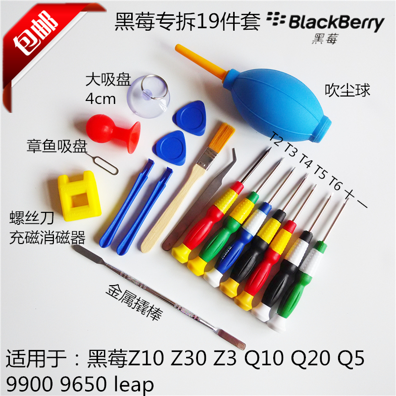 黑莓 z10 q10 q20 z30 9900 9650 手机拆机维修工具套装 螺丝刀