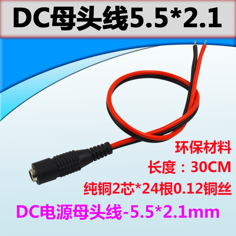DC电源母头线 5.5*2.1mm 接头线 摄像头电源接头DC母头线