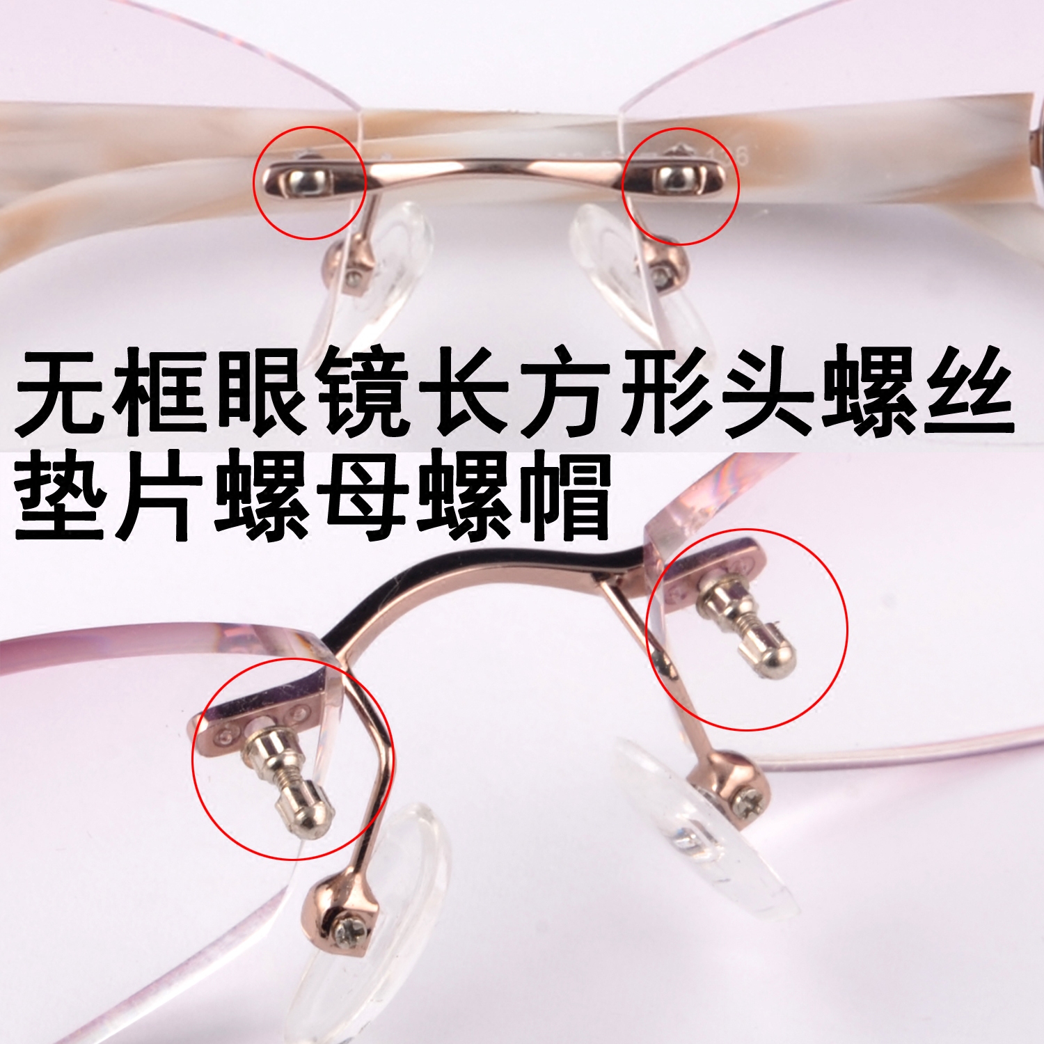 眼镜框架配件螺丝 眼睛螺丝刀长方形无框眼镜固定镜片螺丝螺母帽